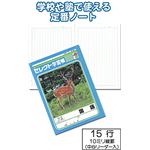 学習帳K-15-3国語 縦罫15行中心リーダー入 【10個セット】 32-815