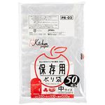 保存用ポリ袋（中）50枚入02LLD透明 PR02 【（60袋×5ケース）合計300袋セット】 38-349