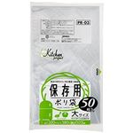 保存用ポリ袋（大）50枚入02LLD透明 PR03 【（60袋×5ケース）合計300袋セット】 38-350