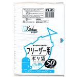 フリーザー用ポリ袋50枚入01HD半透明 PR05 【（60袋×5ケース）合計300袋セット】 38-351