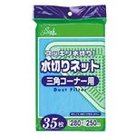 水切りネット三角コーナー用35枚入青 PRS61 【（100袋×5ケース）合計500袋セット】 38-741