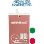 暗記シート付プラ表紙単語カード（大）103×75mm 【10個セット】 32-266
