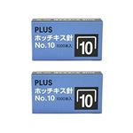 PLUS ホッチキス針NO.10 2箱入 32-849 【10個セット】