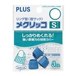 PLUS ムレ難いリング型指サックメクリッコS3個入 44746 【10個セット】 32-745