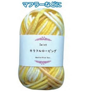 swing カラフルロービング30g201白黄 段染 【5個セット】 23-536