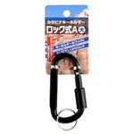 ネジ式ロック付カラビナキーホルダー大（Aタイプ） 【12個セット】 22-116