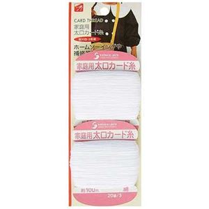 家庭用太口カード糸（白×白・2枚組） 【12個セット】 23-103 - 拡大画像