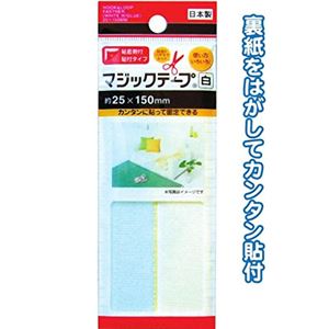 マジックテープ白粘着剤付25×150mm日本製【 12個セット】 29-563 商品画像
