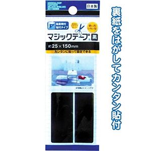 マジックテープ黒粘着剤付25×150mm日本製【 12個セット】 29-564