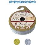 メタリックリボン（金銀・12mm×4m） 【12個セット】 32-665