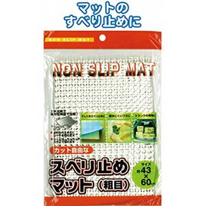 敷くだけ簡単！ピタッと止まるスベリ止めマット粗目 【12個セット】 40-016