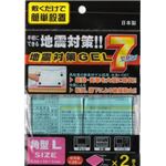 地震対策GEL7角型L（2枚入） 【12個セット】 40-615