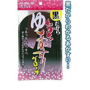 黒だからわかるあかすりグローブ 【12個セット】 40-961