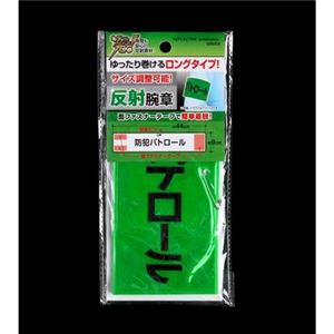 ゆったりロング反射腕章防犯パトロールグリーン 【12個セット】 45-510