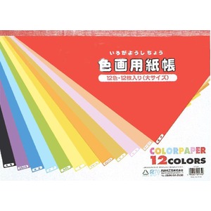 色画用紙帳 大 12枚(12色)【10個セット】 CG-535 商品画像