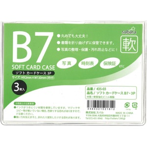 ソフトカードケースB7・3P【12個セット】 435-03 商品画像