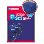 自転車前カゴカバー【12個セット】 231-08