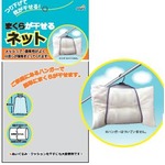 まくらが干せるネット【12個セット】 109-52