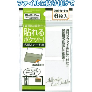 貼れるポケット 名刺&カード用6枚入 60×95mm 32-948 【12個セット】