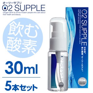 【送料無料】【30ml・5本セット】飲む酸素　酸素水　O2SUPPLE　オーツーサプリ　O2サプリ