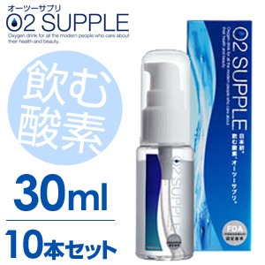 【送料無料】【30ml・10本セット】飲む酸素　酸素水　O2SUPPLE　オーツーサプリ　O2サプリ