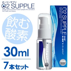 【送料無料】【30ml・7本セット】飲む酸素　酸素水　O2SUPPLE　オーツーサプリ　O2サプリ