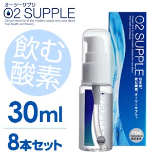 【送料無料】【30ml・8本セット】飲む酸素　酸素水　O2SUPPLE　オーツーサプリ　O2サプリ