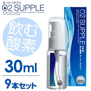 【送料無料】【30ml・9本セット】飲む酸素　酸素水　O2SUPPLE　オーツーサプリ　O2サプリ