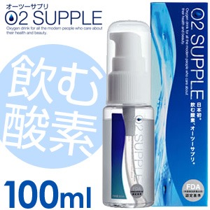 【送料無料】【100ml】飲む酸素　酸素水　O2SUPPLE　オーツーサプリ　O2サプリ