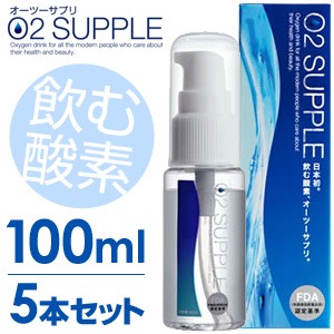 【送料無料】【100ml・5本セット】飲む酸素　酸素水　O2SUPPLE　オーツーサプリ　O2サプリ