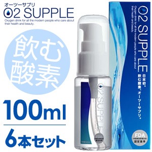 【送料無料】【100ml・6本セット】飲む酸素　酸素水　O2SUPPLE　オーツーサプリ　O2サプリ