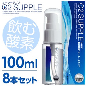 【送料無料】【100ml・8本セット】飲む酸素　酸素水　O2SUPPLE　オーツーサプリ　O2サプリ