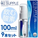 【100ml・9本セット】飲む酸素　酸素水　O2SUPPLE　オーツーサプリ
