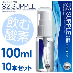 【送料無料】【100ml・10本セット】飲む酸素　酸素水　O2SUPPLE　オーツーサプリ　O2サプリ