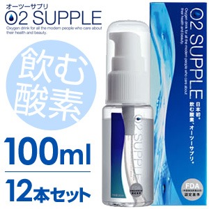 【100ml・12本セット】飲む酸素　酸素水　O2SUPPLE　オーツーサプリ - 拡大画像