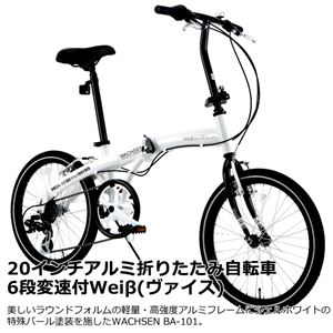 WACHSEN（ヴァクセン） 20インチアルミ折りたたみ自転車 6段変速付 ホワイトパール×ブラック Weiβ（ヴァイス） （高品質・人気自転車・人気サイクル） - 拡大画像