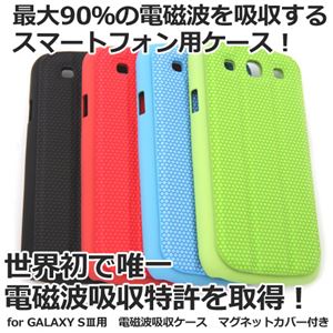 【グリーン】GALAXY S3 電磁波吸収ケース マグネットカバー付き片面 souyi ソウイジャパン