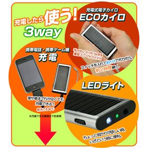 カラーシルバー 3wayエコカイロ☆太陽光充電できるマルチチャージャー＆LEDライト＆繰り返し使える iphone5対応 - 拡大画像