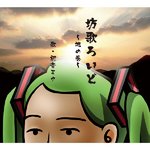 坊歌ろいど 〜地の巻〜 歌・初音ミク