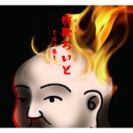 坊歌ろいど 〜火の巻〜