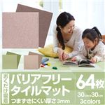 【訳あり・在庫処分】おくだけ吸着 バリアフリータイルマット30×30cm 無地64枚入（濃淡各32枚）【8枚入×8セット】 ブラウン