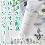 薬用デオラボクリーム