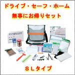 EX.ドライブ・セーフ・ホーム SLタイプ