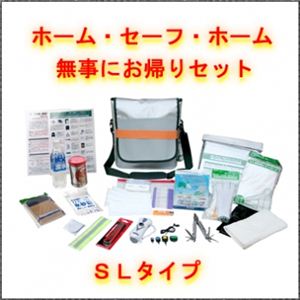 EX.ホーム・セーフ・ホーム SLタイプ