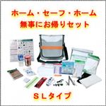 EX.ホーム・セーフ・ホーム SLタイプ