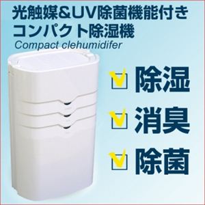 光触媒＆UV除菌機能付 コンパクト除湿機