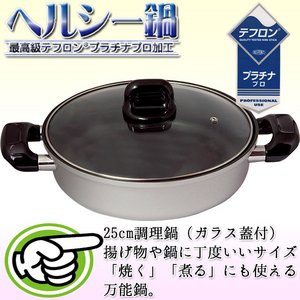 【ヘルシー鍋】最高級テフロンプラチナプラス600加工　25ｃｍ調理鍋（ガラス付）