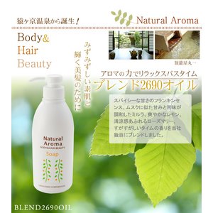 ナチュラルアロマソープ　ブレンド2690