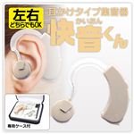 耳かけタイプ集音器 快音くん IFD-033【30個セット】
