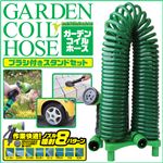 ガーデンコイルホース（ブラシ、スタンド付） IFD-061【10個セット】